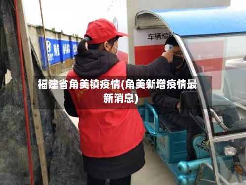 福建省角美镇疫情(角美新增疫情最新消息)-第1张图片