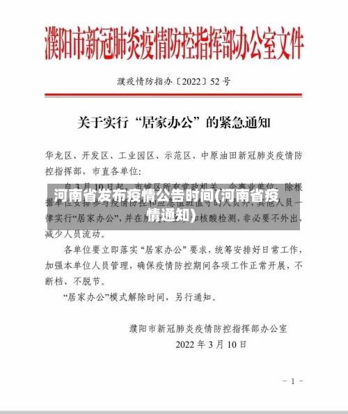 河南省发布疫情公告时间(河南省疫情通知)-第3张图片