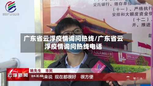 广东省云浮疫情询问热线/广东省云浮疫情询问热线电话-第2张图片