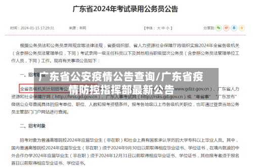 广东省公安疫情公告查询/广东省疫情防控指挥部最新公告-第1张图片