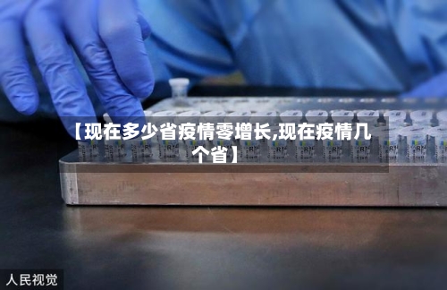 【现在多少省疫情零增长,现在疫情几个省】-第1张图片