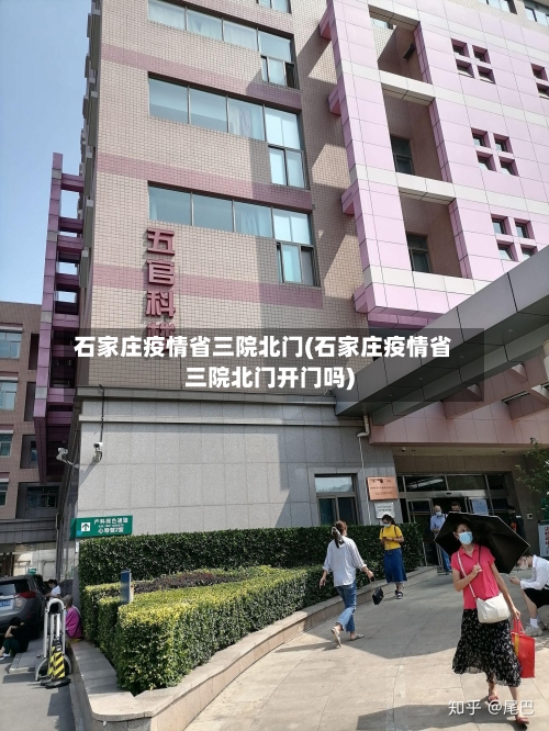 石家庄疫情省三院北门(石家庄疫情省三院北门开门吗)-第1张图片