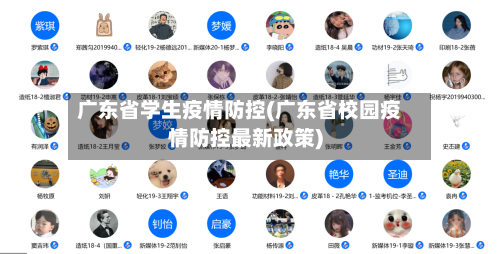 广东省学生疫情防控(广东省校园疫情防控最新政策)-第1张图片