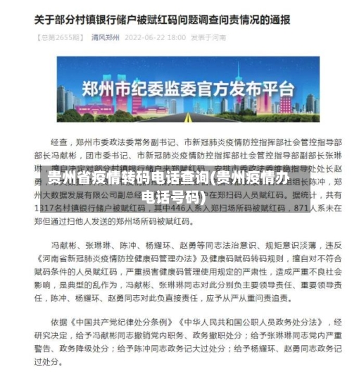 贵州省疫情转码电话查询(贵州疫情办电话号码)-第3张图片