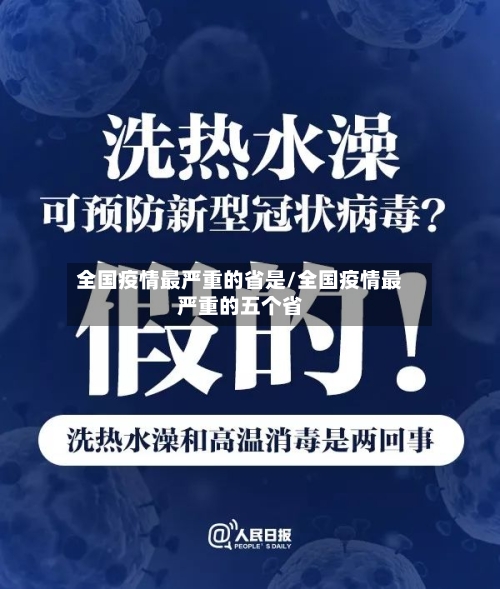全国疫情最严重的省是/全国疫情最严重的五个省-第1张图片