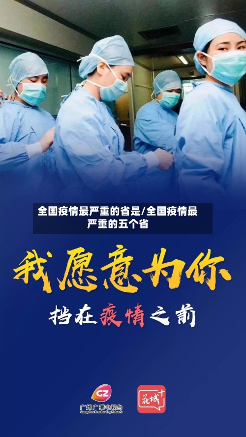 全国疫情最严重的省是/全国疫情最严重的五个省-第3张图片