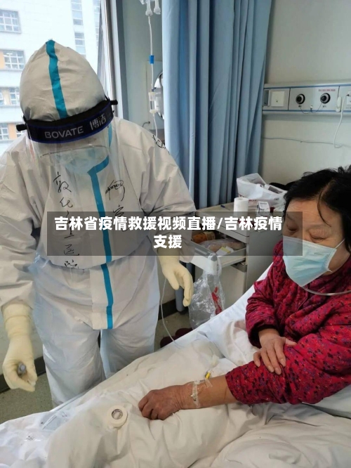 吉林省疫情救援视频直播/吉林疫情支援-第2张图片
