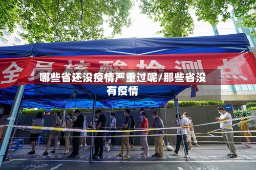 哪些省还没疫情严重过呢/那些省没有疫情-第1张图片