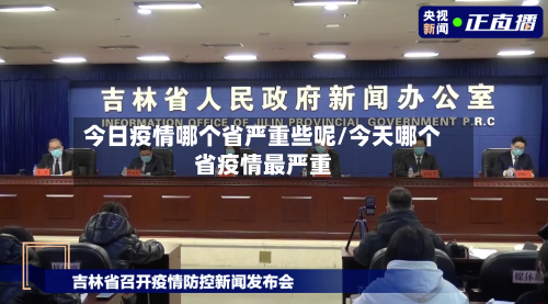 今日疫情哪个省严重些呢/今天哪个省疫情最严重-第2张图片