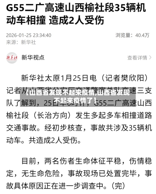 【山西省发现不起来疫情,山西省发现不起来疫情了】-第1张图片
