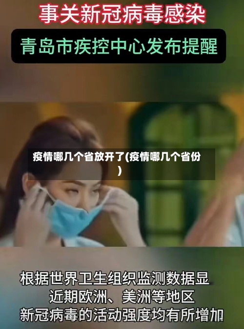 疫情哪几个省放开了(疫情哪几个省份)-第1张图片