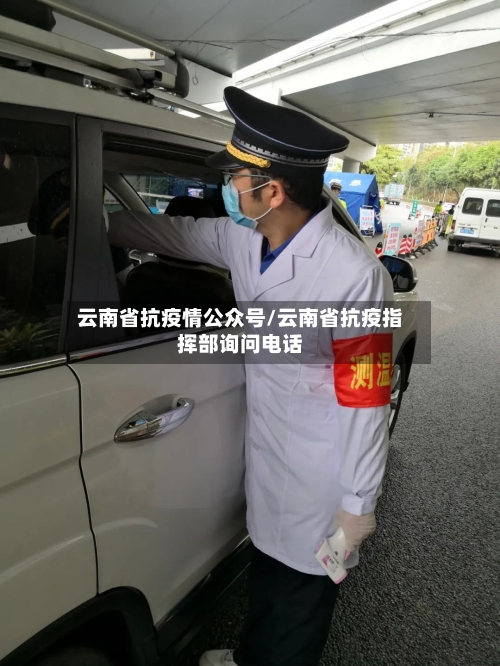 云南省抗疫情公众号/云南省抗疫指挥部询问电话-第1张图片
