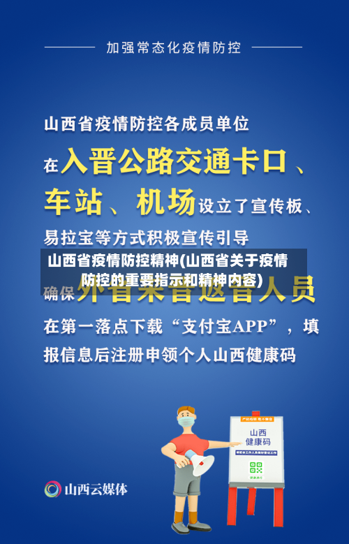 山西省疫情防控精神(山西省关于疫情防控的重要指示和精神内容)-第3张图片