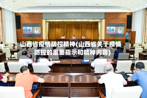 山西省疫情防控精神(山西省关于疫情防控的重要指示和精神内容)-第1张图片