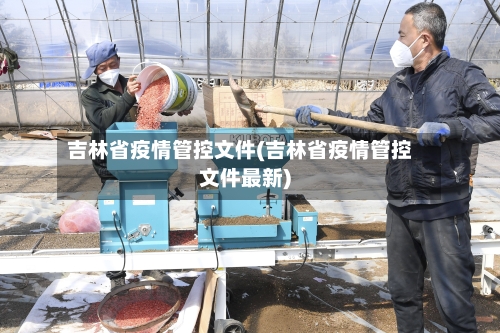 吉林省疫情管控文件(吉林省疫情管控文件最新)-第2张图片