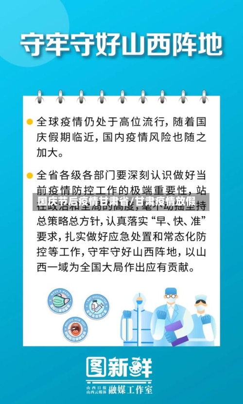 国庆节后疫情甘肃省/甘肃疫情放假-第1张图片
