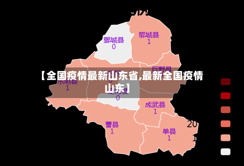 【全国疫情最新山东省,最新全国疫情山东】-第2张图片