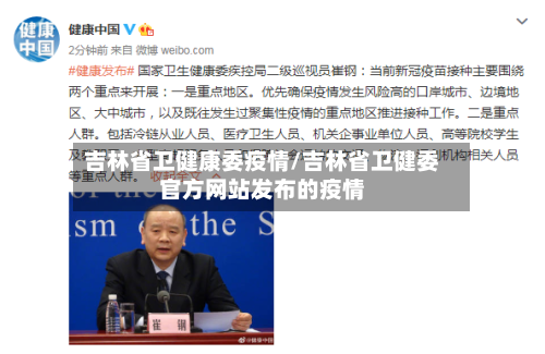 吉林省卫健康委疫情/吉林省卫健委官方网站发布的疫情-第2张图片