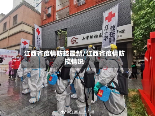 江西省疫情防控最新/江西省疫情防控情况-第1张图片