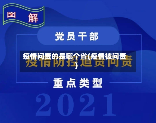 疫情问责的是哪个省(疫情被问责)-第2张图片
