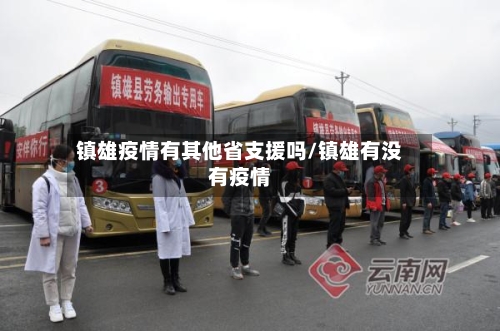 镇雄疫情有其他省支援吗/镇雄有没有疫情-第2张图片