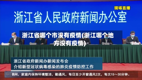 浙江省哪个市没有疫情(浙江哪个地方没有疫情)-第1张图片