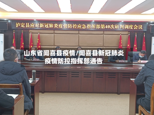 山东省闻喜县疫情/闻喜县新冠肺炎疫情防控指挥部通告-第2张图片