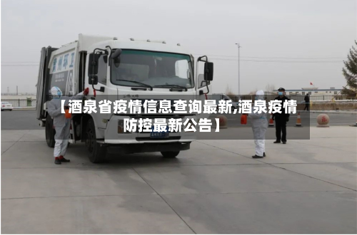【酒泉省疫情信息查询最新,酒泉疫情防控最新公告】-第2张图片