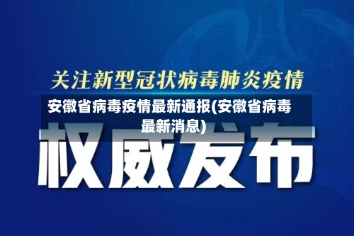 安徽省病毒疫情最新通报(安徽省病毒最新消息)-第1张图片