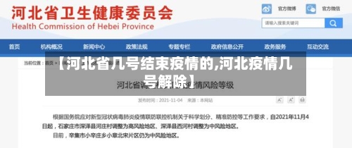 【河北省几号结束疫情的,河北疫情几号解除】-第3张图片