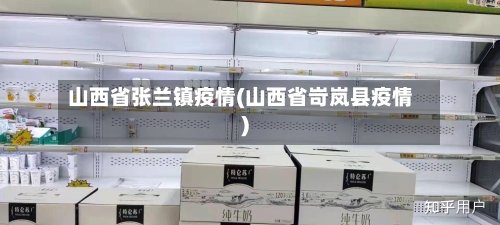 山西省张兰镇疫情(山西省岢岚县疫情)-第2张图片