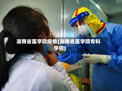 湖南省医学院疫情(湖南省医学院专科学校)-第1张图片