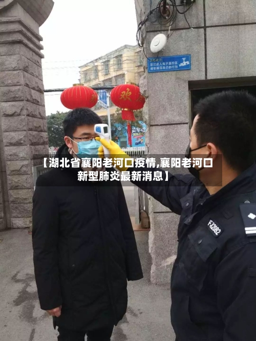 【湖北省襄阳老河口疫情,襄阳老河口新型肺炎最新消息】-第2张图片