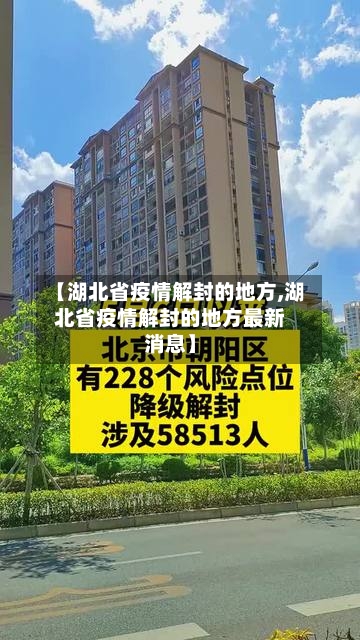 【湖北省疫情解封的地方,湖北省疫情解封的地方最新消息】-第1张图片