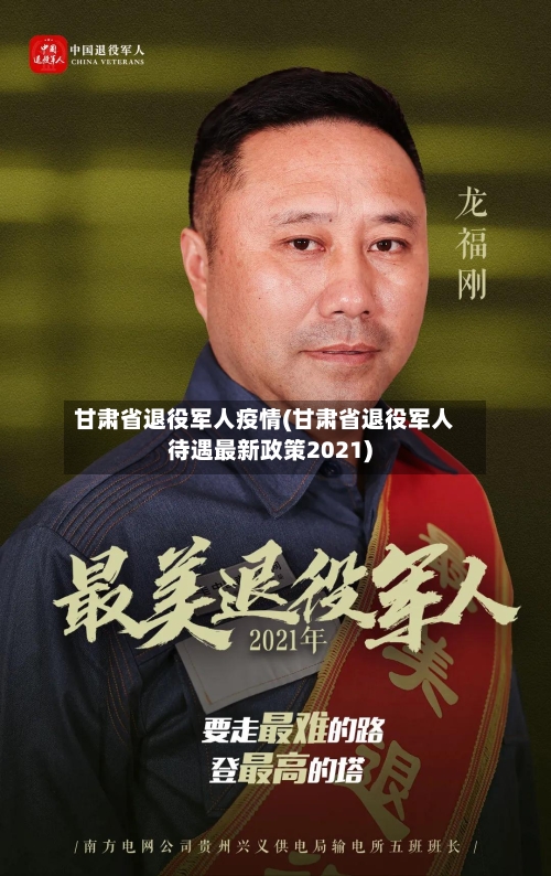甘肃省退役军人疫情(甘肃省退役军人待遇最新政策2021)-第2张图片