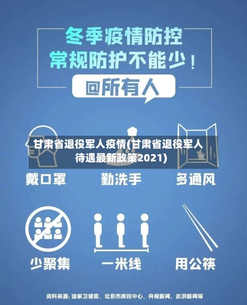 甘肃省退役军人疫情(甘肃省退役军人待遇最新政策2021)-第3张图片