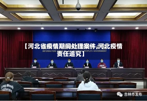 【河北省疫情期间处理案件,河北疫情责任追究】-第2张图片
