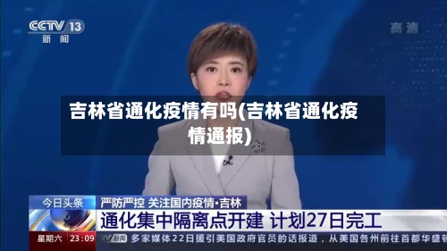 吉林省通化疫情有吗(吉林省通化疫情通报)-第1张图片