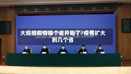 大规模疫情哪个省开始了/疫情扩大到几个省-第2张图片