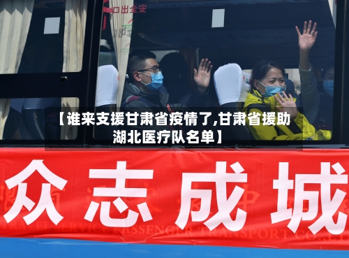 【谁来支援甘肃省疫情了,甘肃省援助湖北医疗队名单】-第3张图片