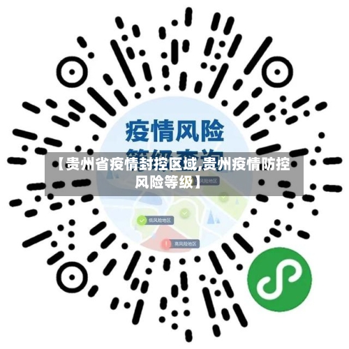 【贵州省疫情封控区域,贵州疫情防控风险等级】-第2张图片