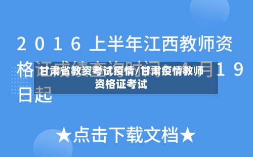 甘肃省教资考试疫情/甘肃疫情教师资格证考试-第1张图片