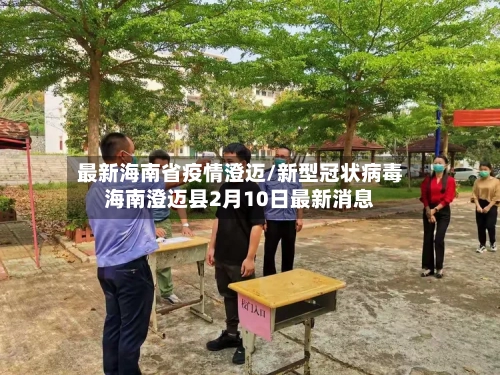 最新海南省疫情澄迈/新型冠状病毒海南澄迈县2月10日最新消息-第2张图片