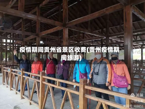 疫情期间贵州省景区收费(贵州疫情期间旅游)-第1张图片