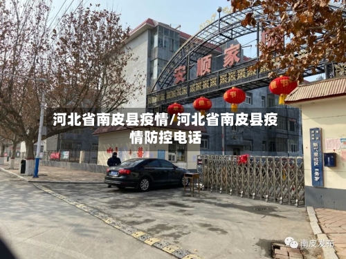 河北省南皮县疫情/河北省南皮县疫情防控电话-第1张图片