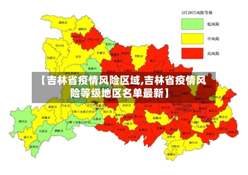 【吉林省疫情风险区域,吉林省疫情风险等级地区名单最新】-第2张图片