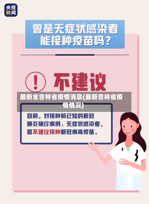最新全吉林省疫情消息(最新吉林省疫情情况)-第2张图片