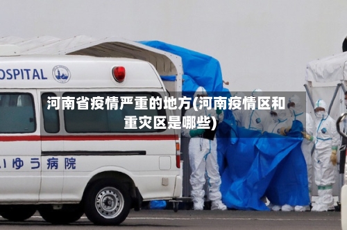 河南省疫情严重的地方(河南疫情区和重灾区是哪些)-第3张图片