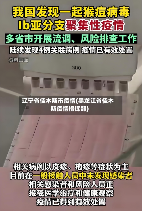 辽宁省佳木斯市疫情(黑龙江省佳木斯疫情指挥部)-第3张图片
