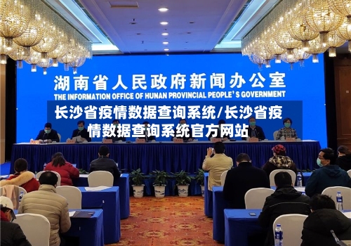 长沙省疫情数据查询系统/长沙省疫情数据查询系统官方网站-第1张图片